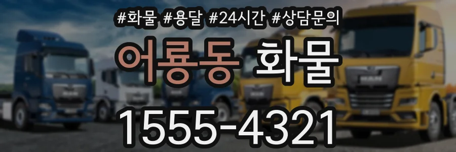 어룡동 화물