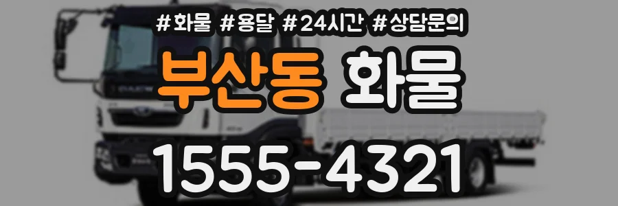 부산동 화물