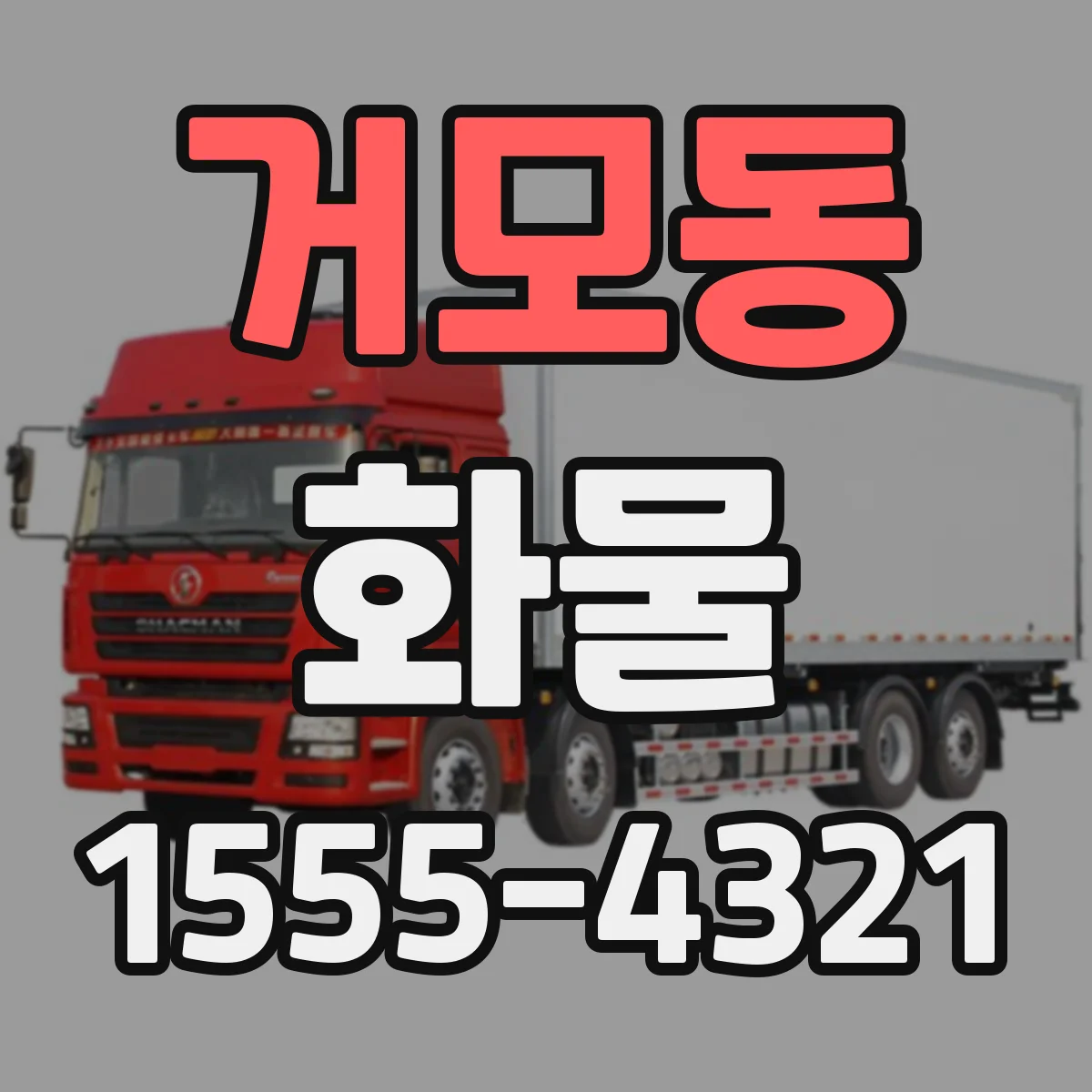 거모동 화물