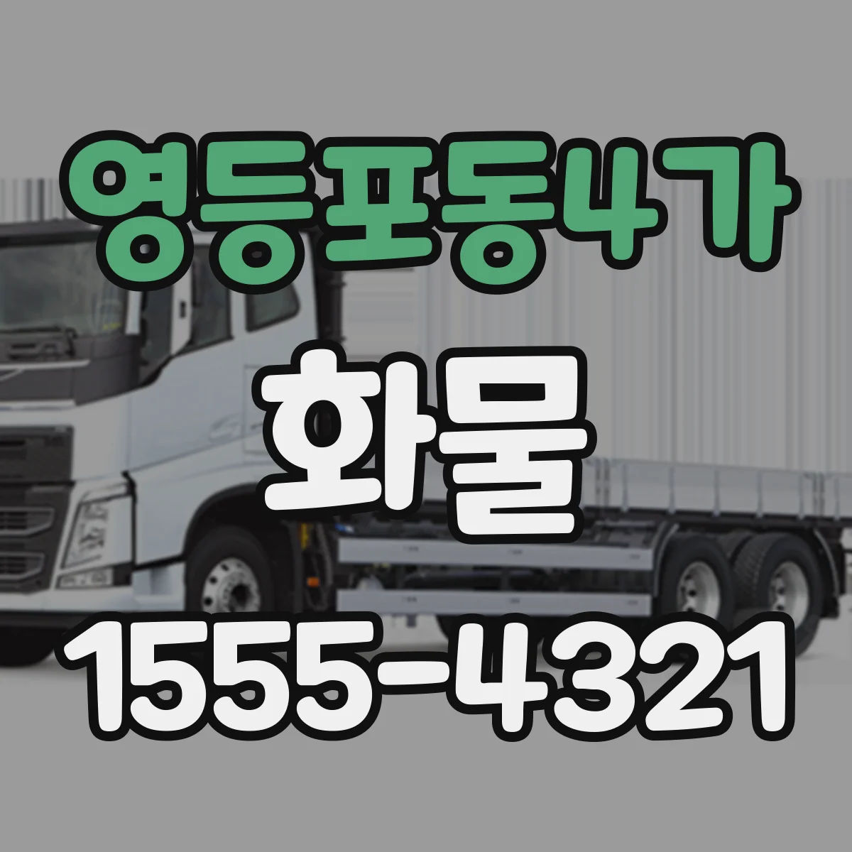 영등포동4가 화물