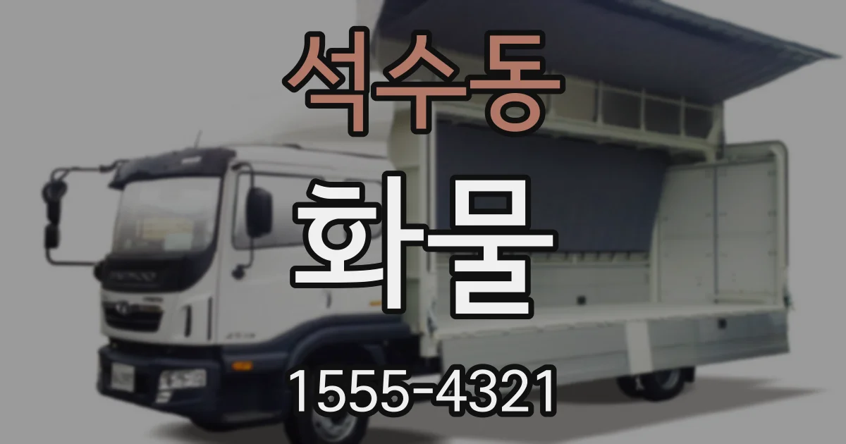 석수동 화물