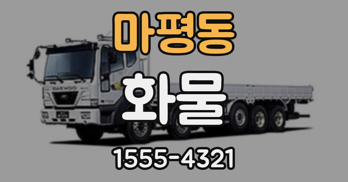 마평동 화물