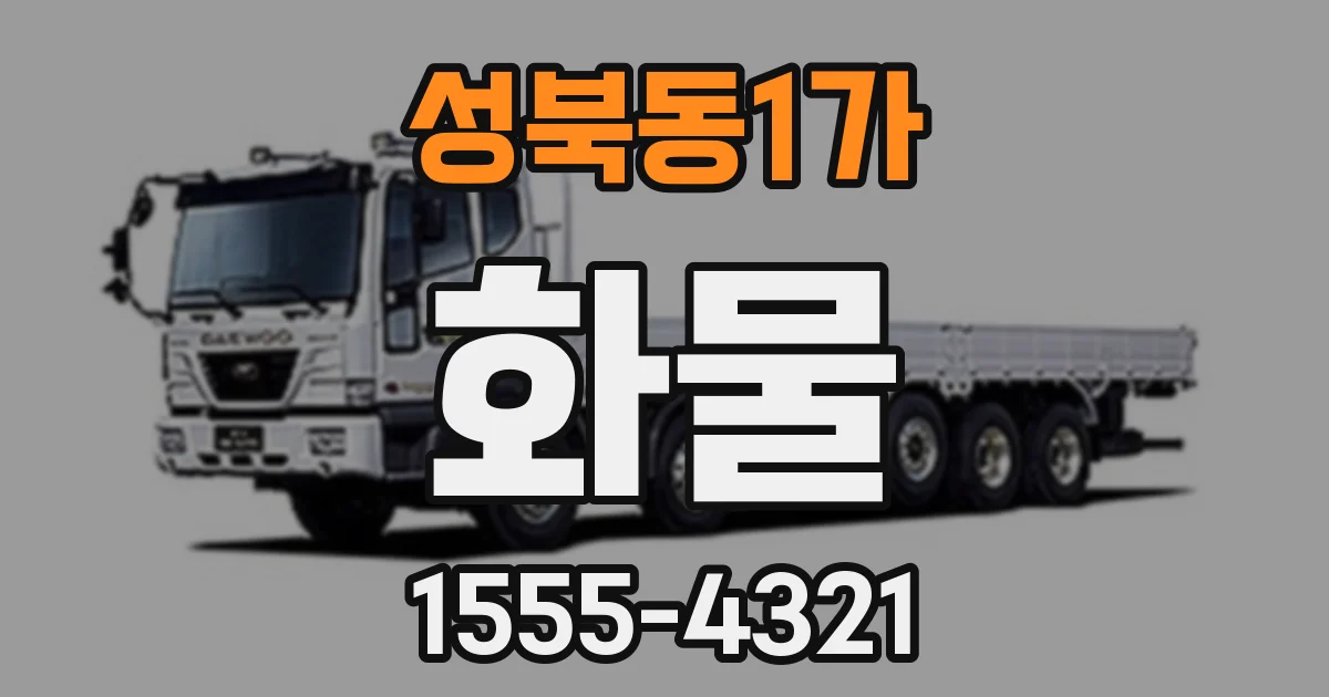 성북동1가 화물