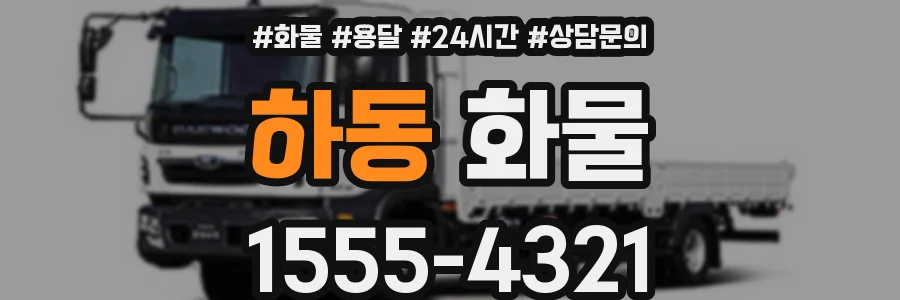 하동 화물