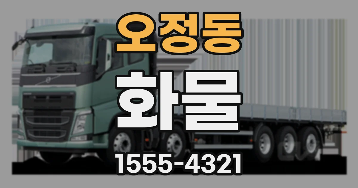 오정동 화물