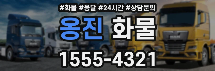옹진 화물