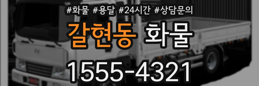갈현동 화물