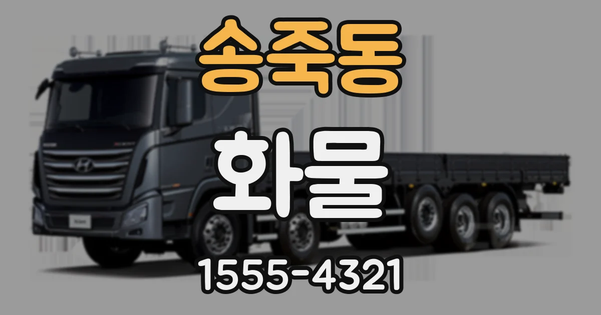 송죽동 화물