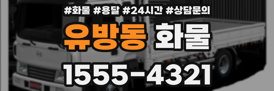 유방동 화물