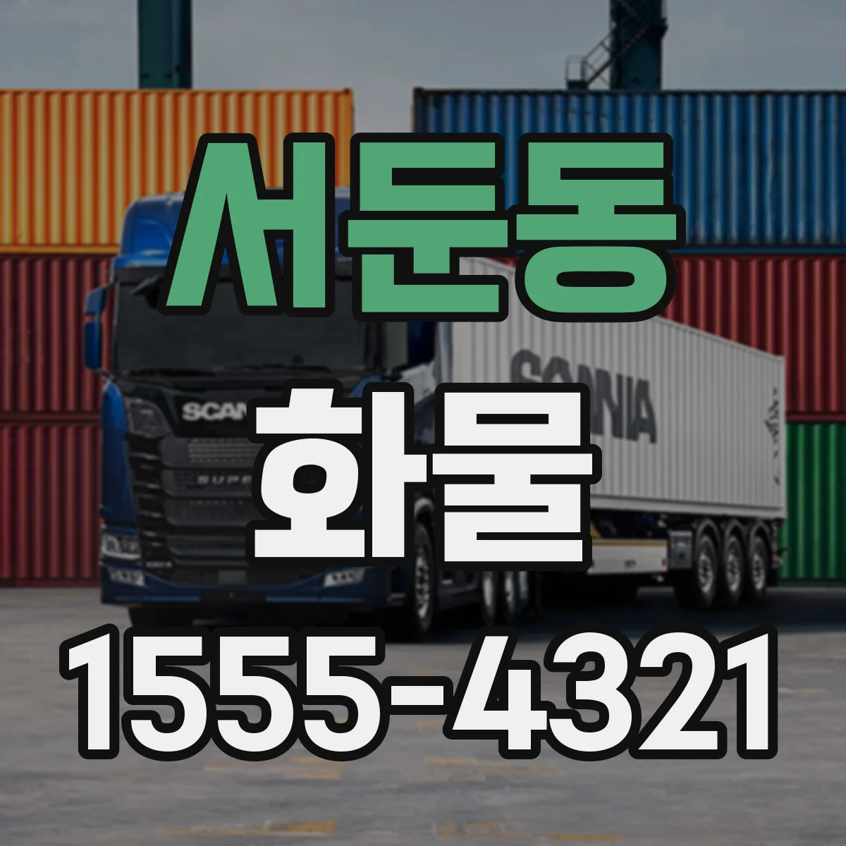 서둔동 화물