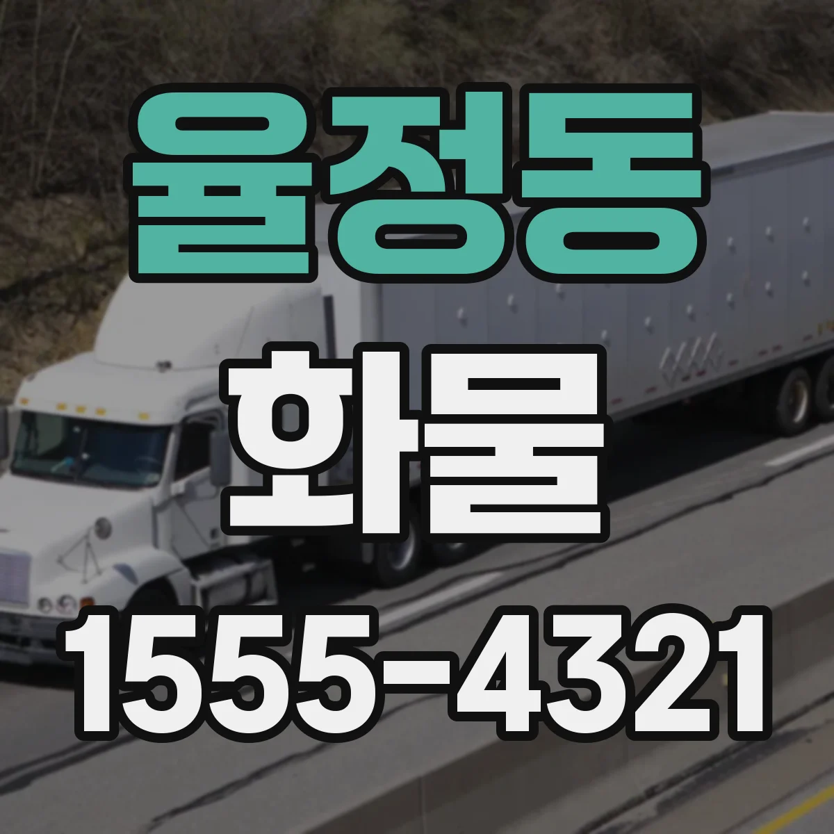율정동 화물