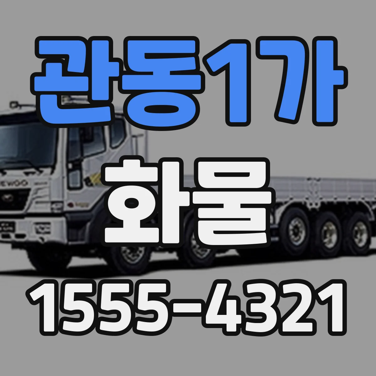 관동1가 화물