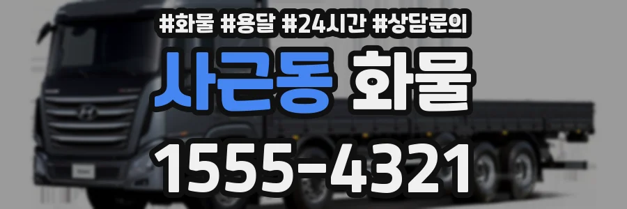 사근동 화물