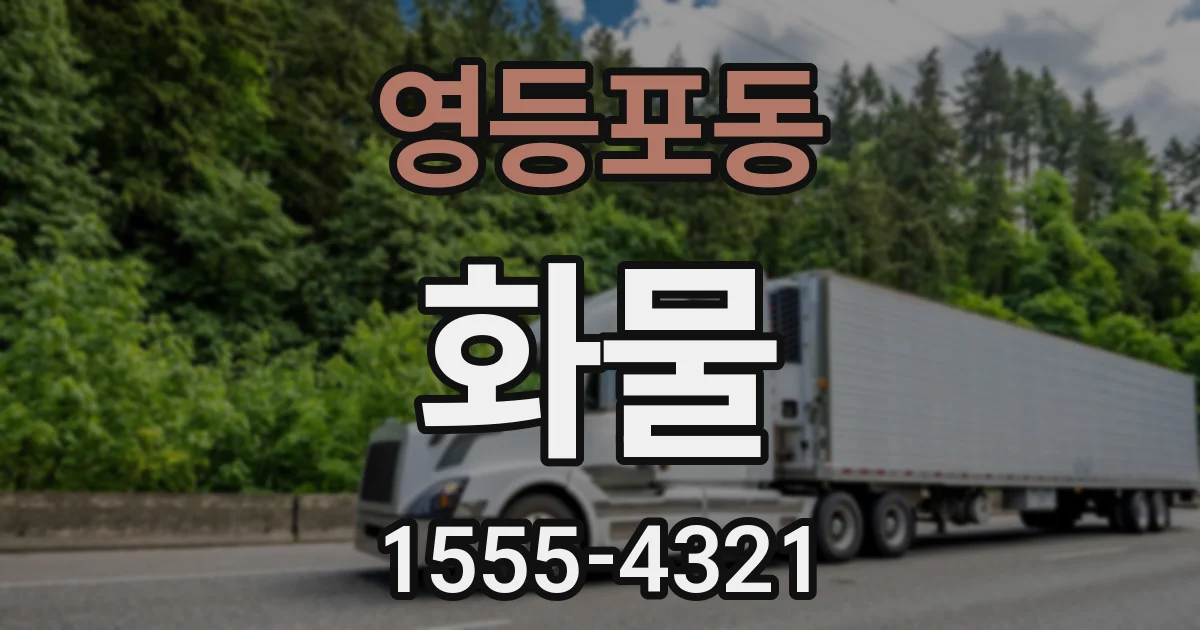 영등포동 화물