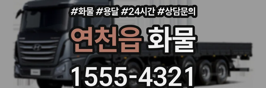 연천읍 화물