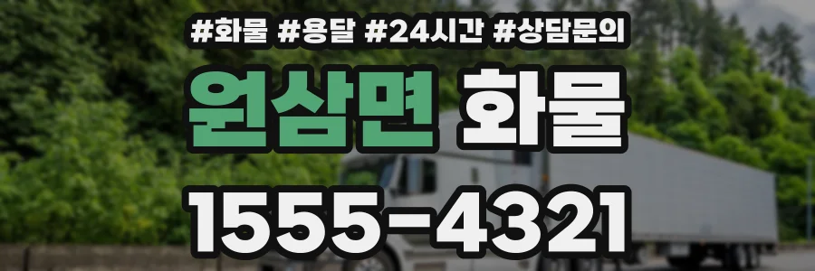 원삼면 화물