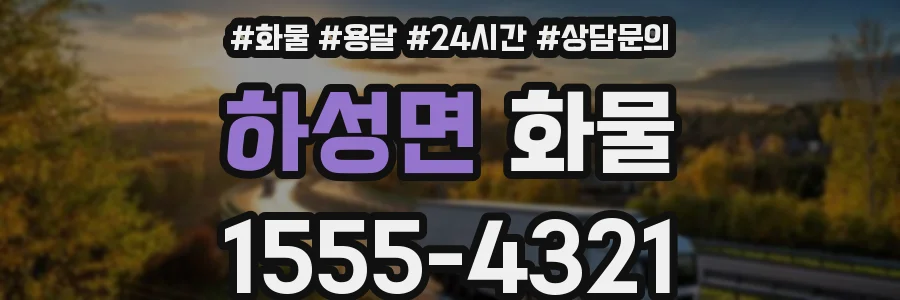 하성면 화물