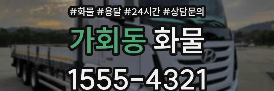 가회동 화물