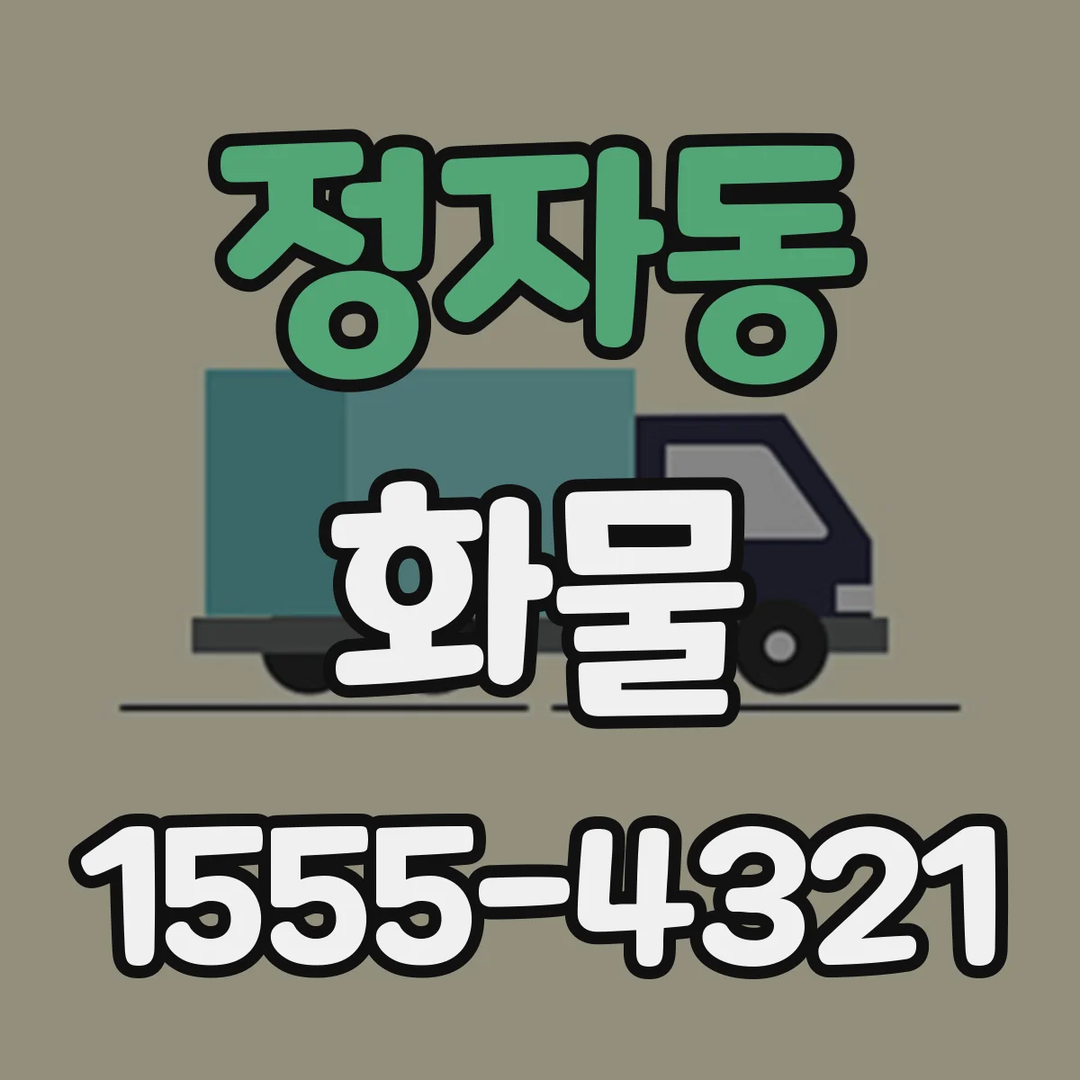 정자동 화물
