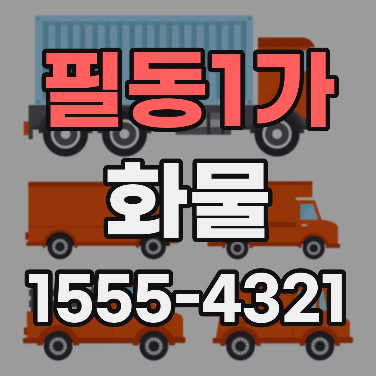 필동1가 화물