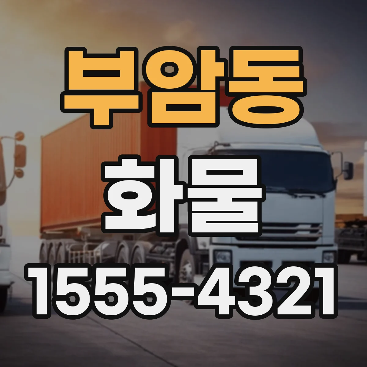부암동 화물