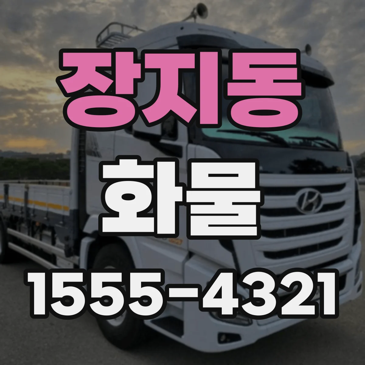 장지동 화물