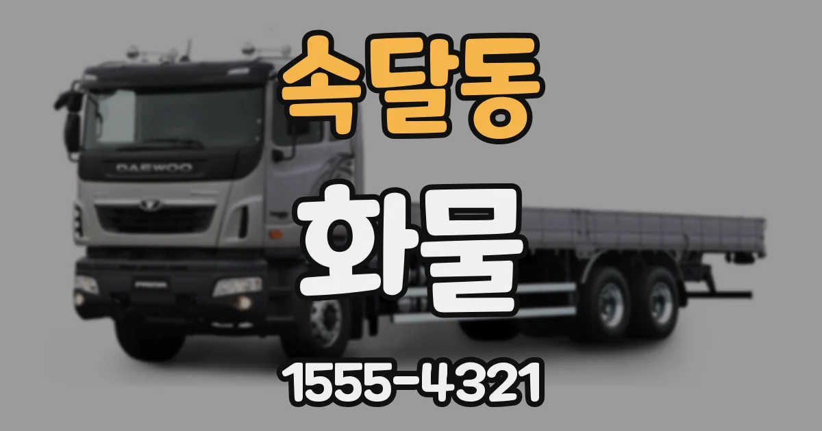 속달동 화물