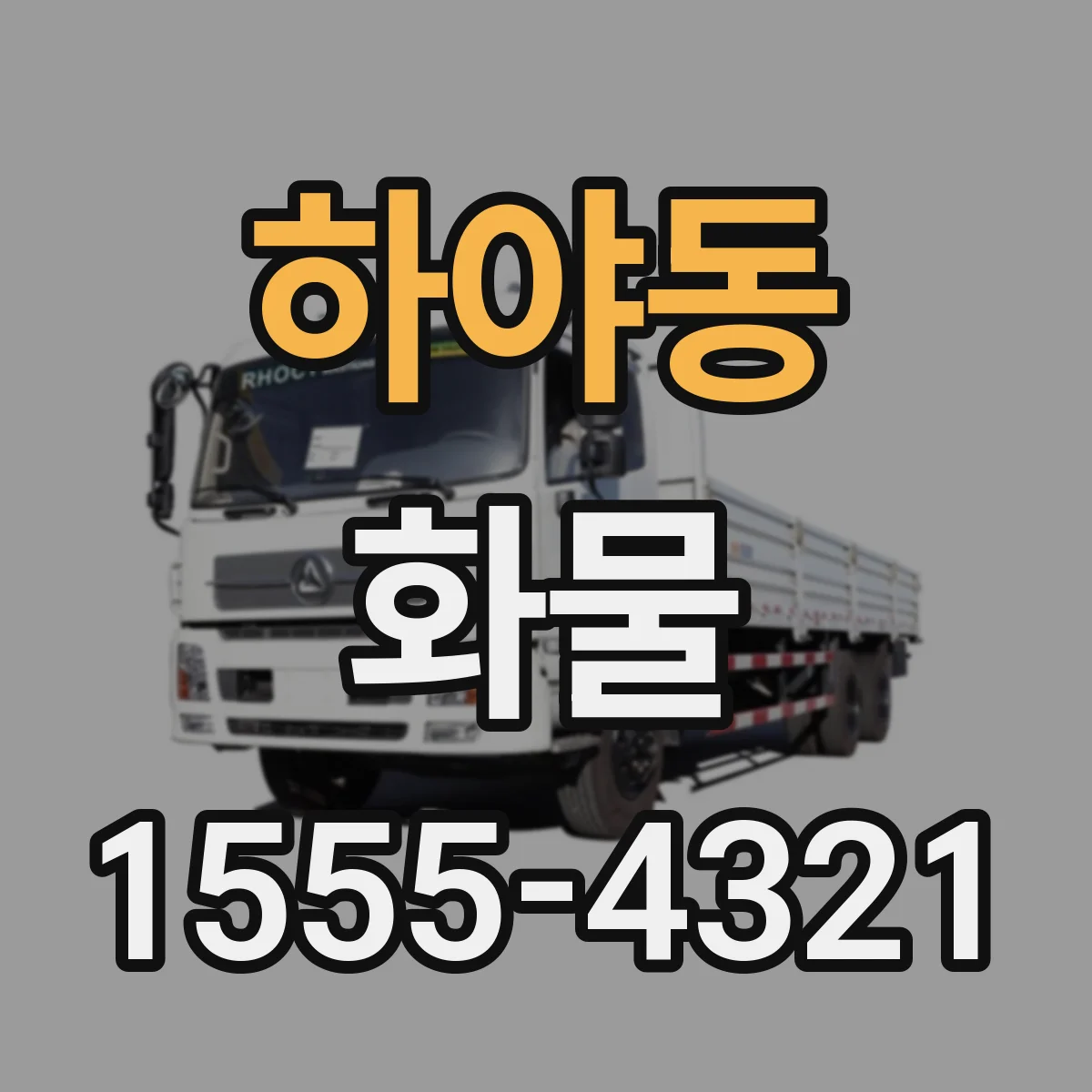 하야동 화물