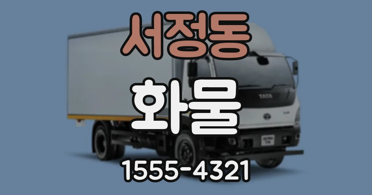 서정동 화물