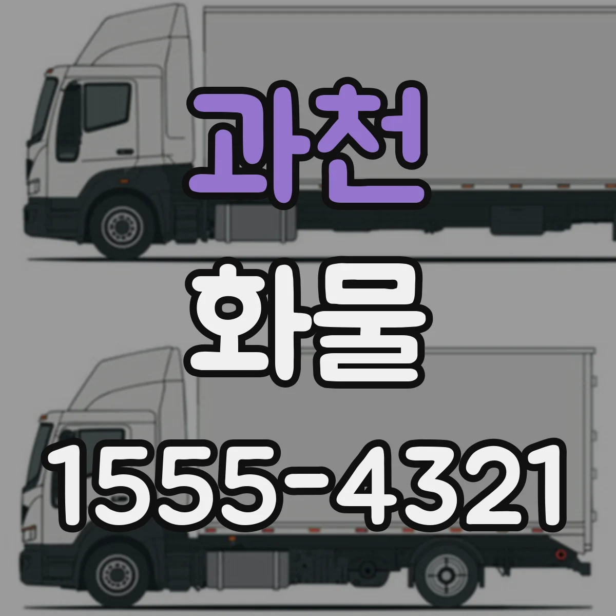 과천 화물 특수장비가 필요한 적재 방식과 포인트