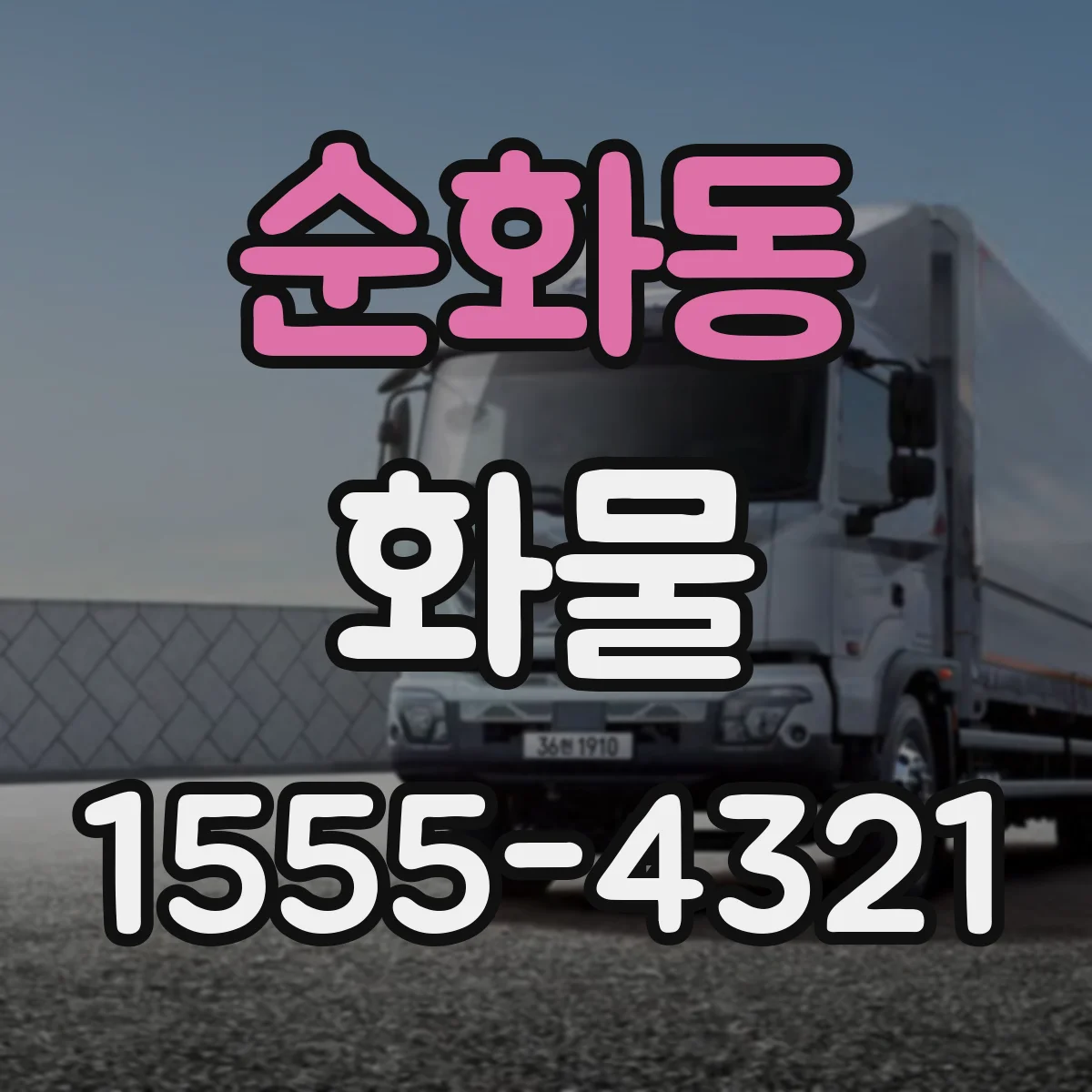 순화동 화물