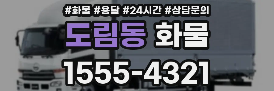 도림동 화물
