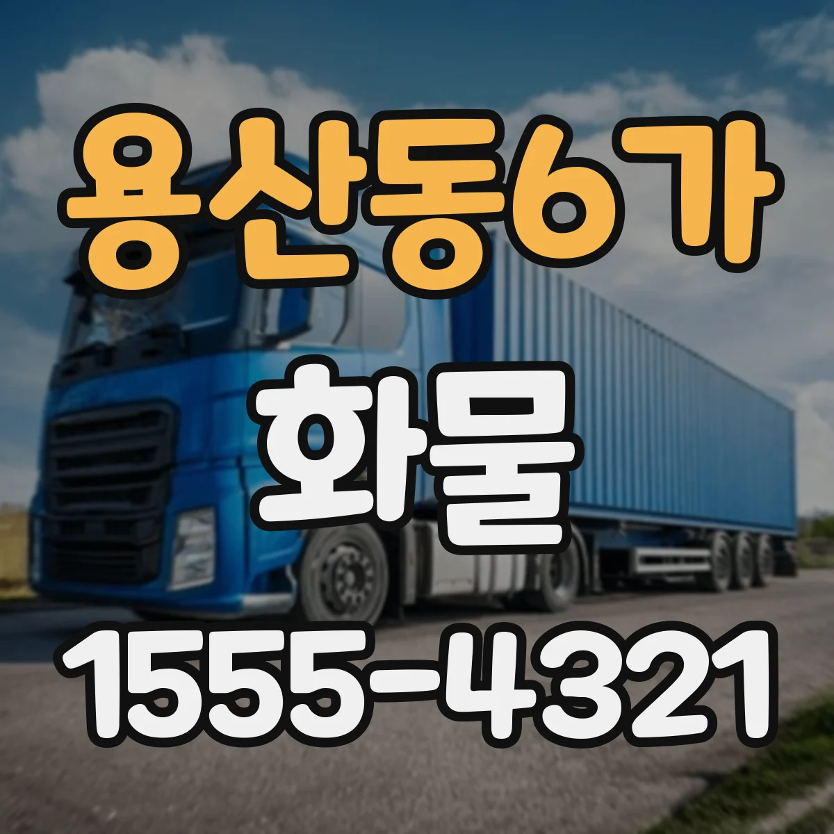 용산동6가 화물
