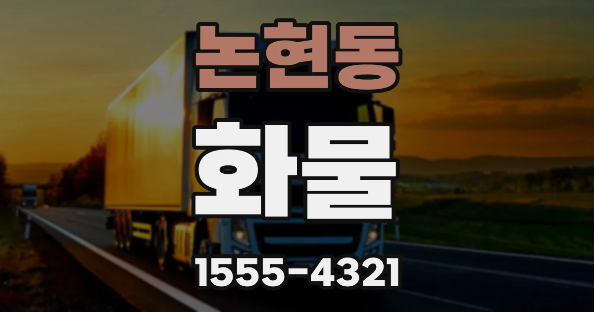 논현동 화물