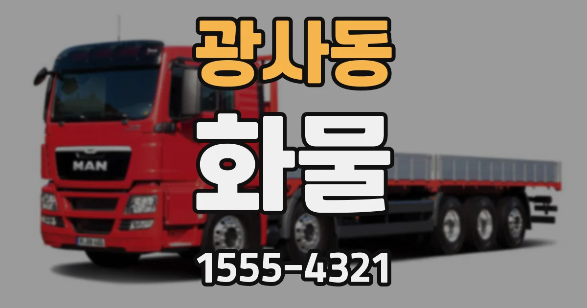 광사동 화물