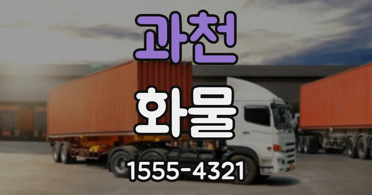 과천 화물