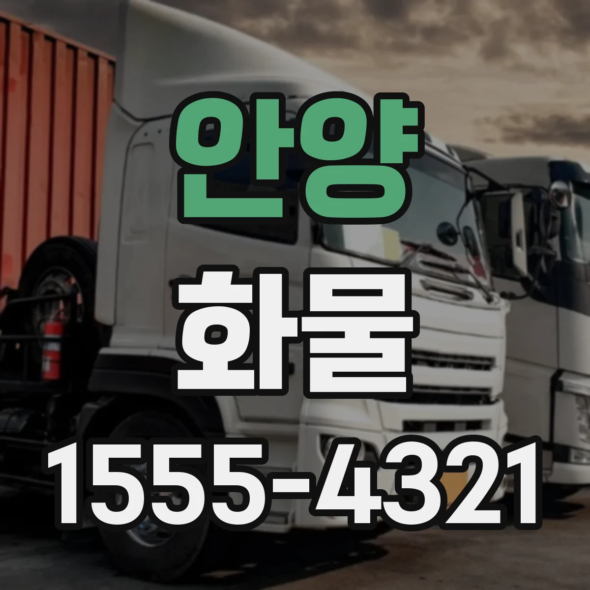 안양 화물