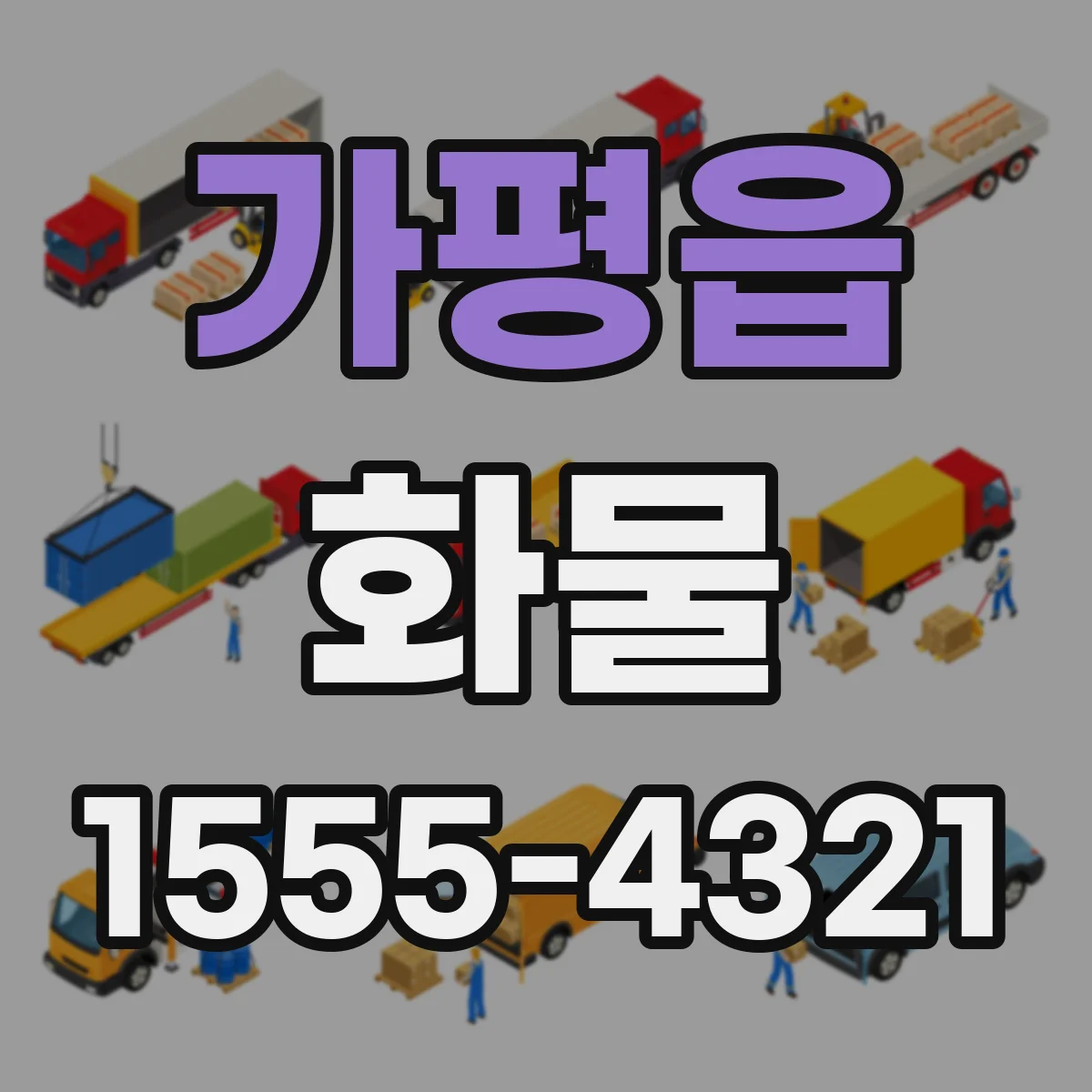 가평읍 화물