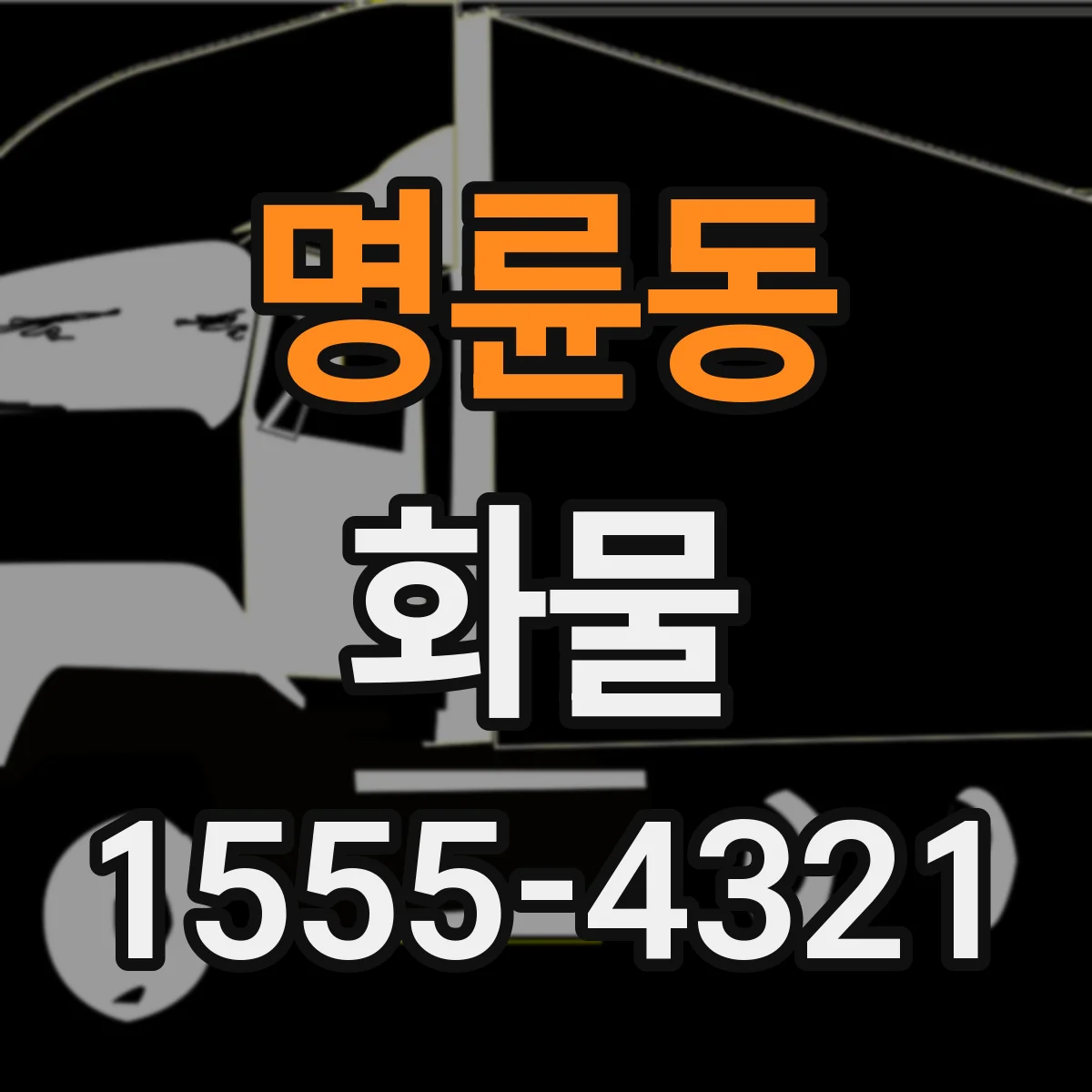 명륜동 화물