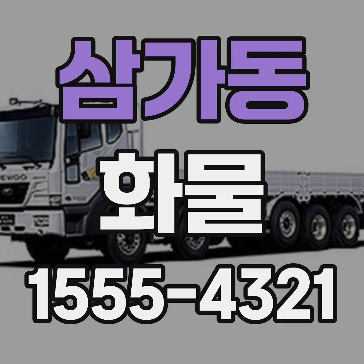삼가동 화물