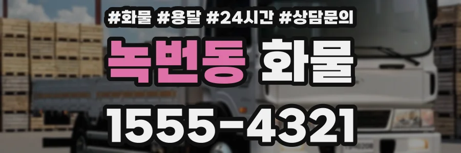 녹번동 화물