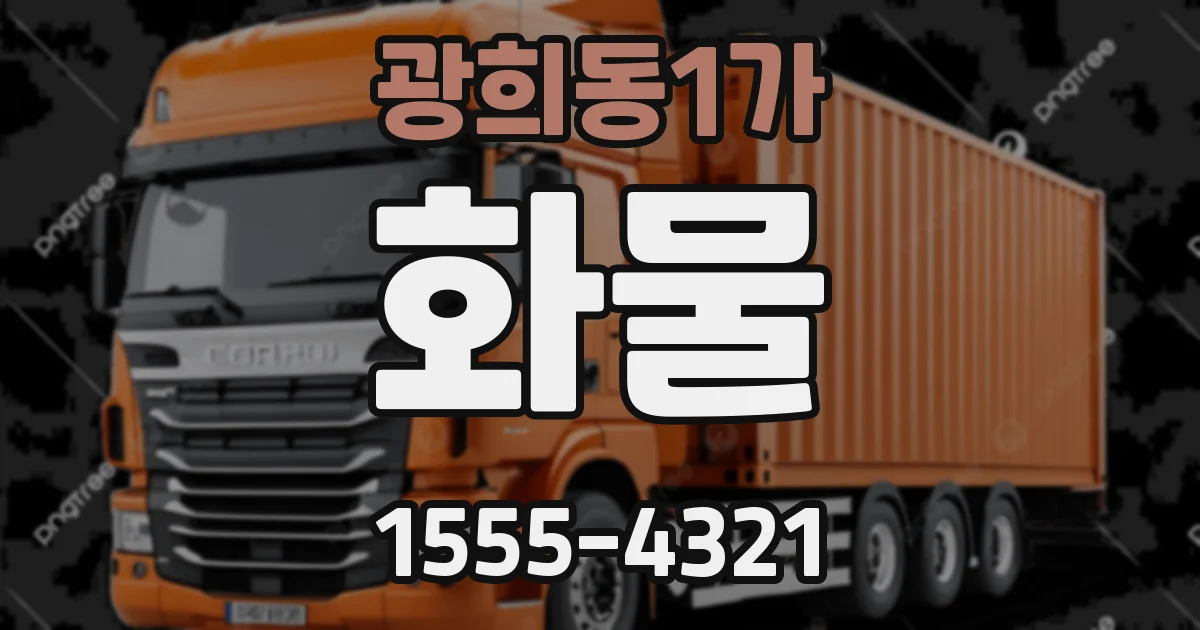 광희동1가 화물
