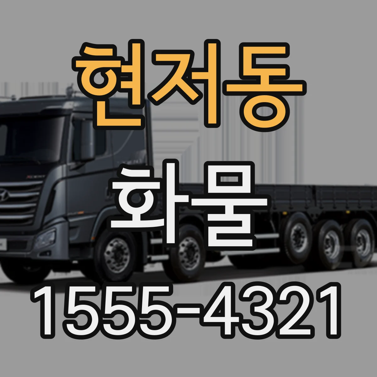 현저동 화물