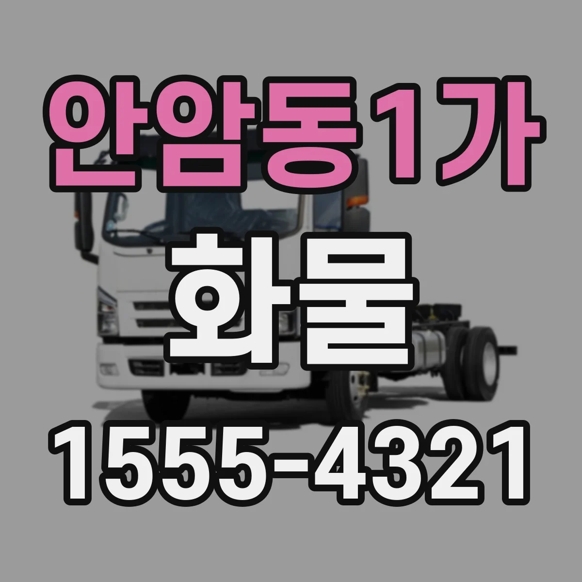 안암동1가 화물