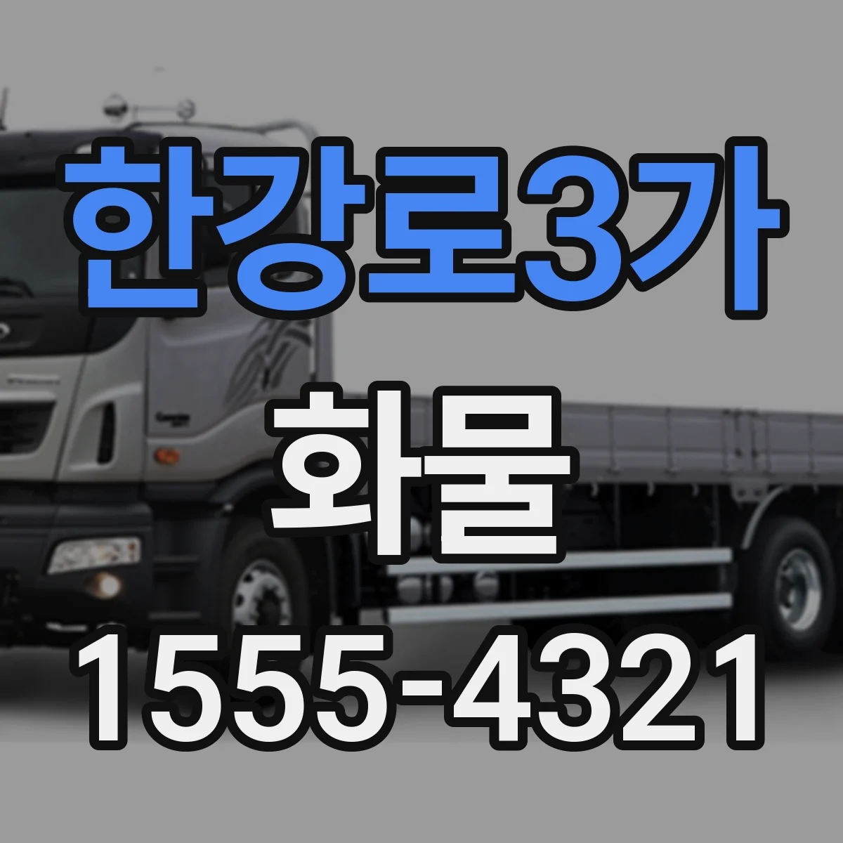 한강로3가 화물