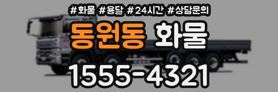 동원동 화물
