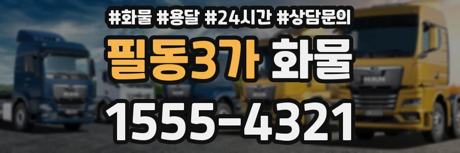 필동3가 화물