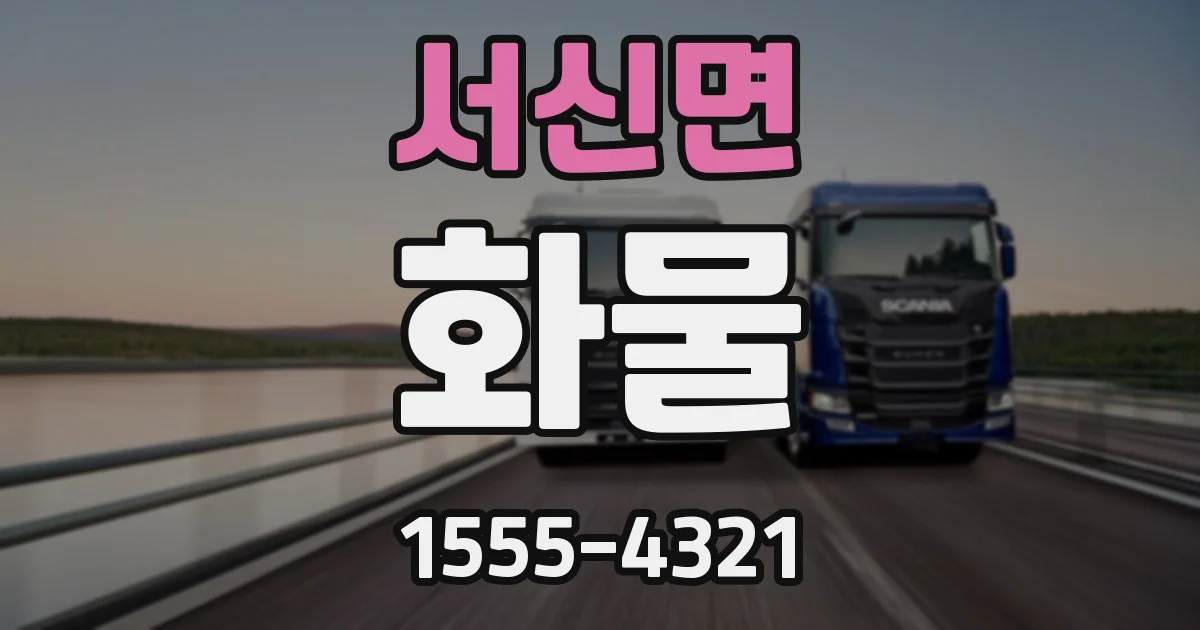 서신면 화물