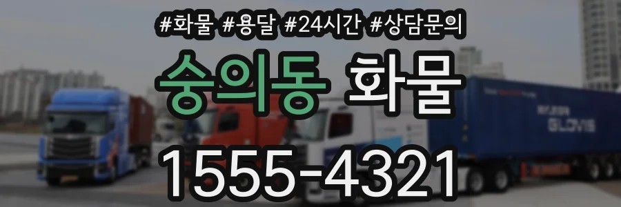 숭의동 화물