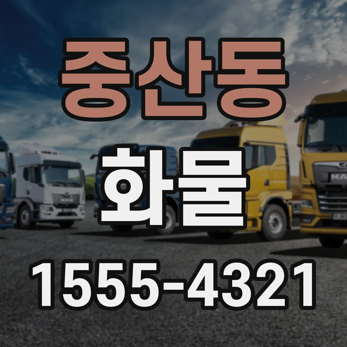 중산동 화물
